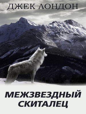 cover image of Межзвездный скиталец